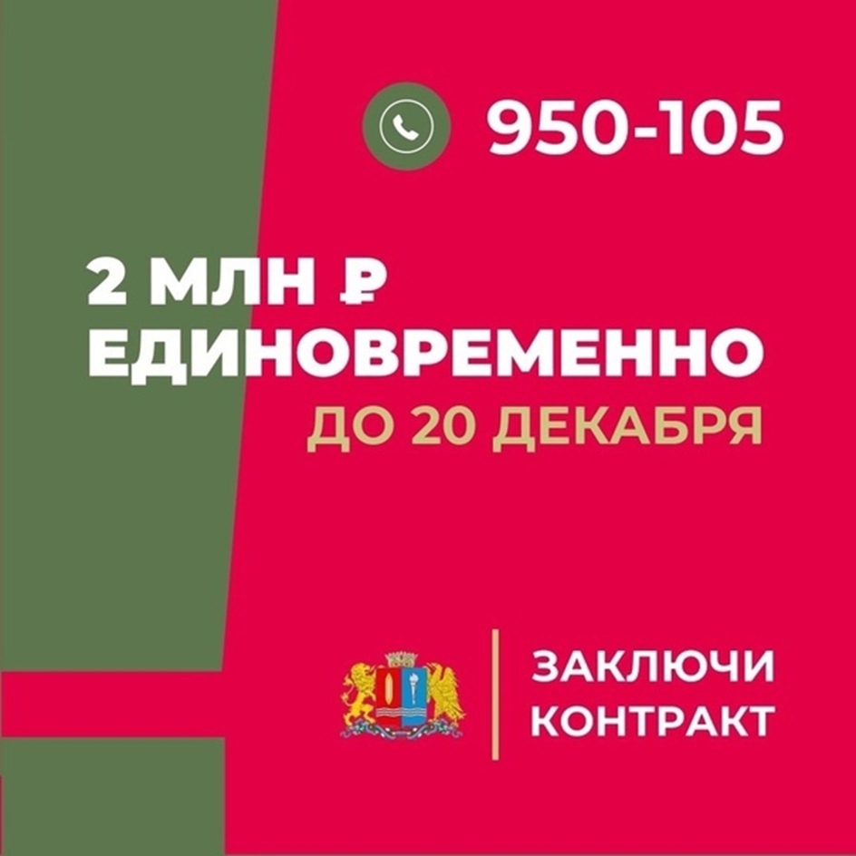 Заключи контракт до 20 декабря и получи единовременно 2 млн рублей.