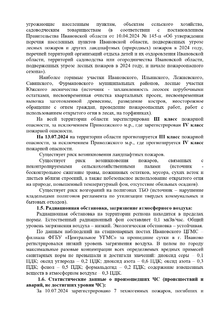 ОПЕРАТИВНЫЙ ЕЖЕДНЕВНЫЙ ПРОГНОЗ возникновения и развития чрезвычайных ситуаций на территории Ивановской области на 13 июля 2024 года