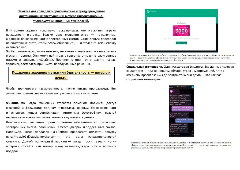 Памятка для граждан о профилактике и предупреждении дистанционных преступлений в сфере информационно-телекоммуникационных технологий